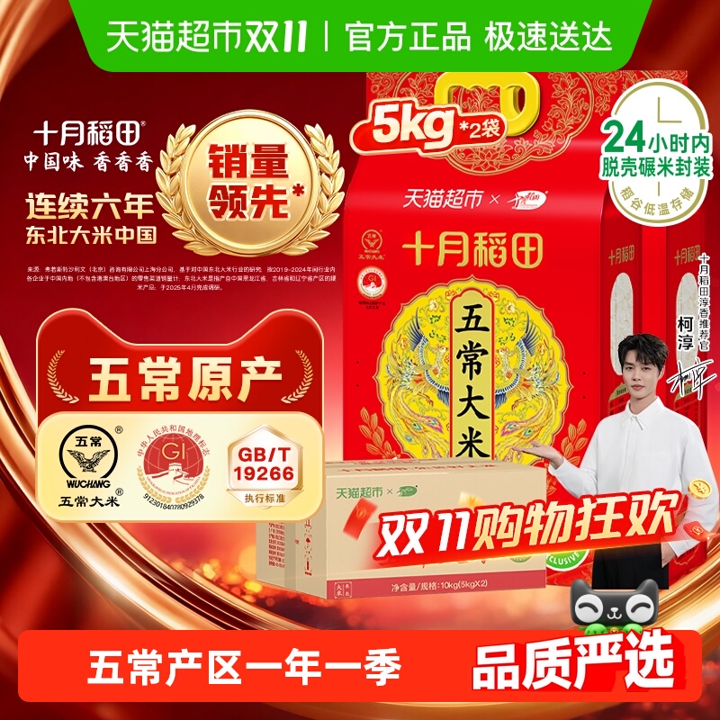 十月稻田五常大米5kg×2袋