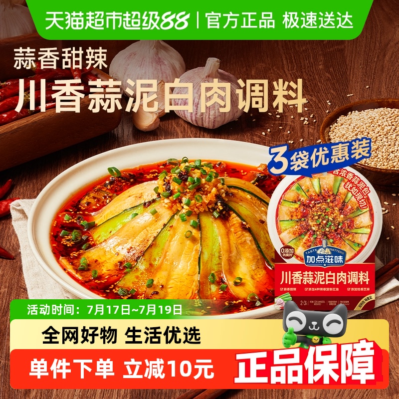加点滋味川香蒜泥白肉130g*3凉拌菜专用调料凉面口水鸡冷泡汁捞汁