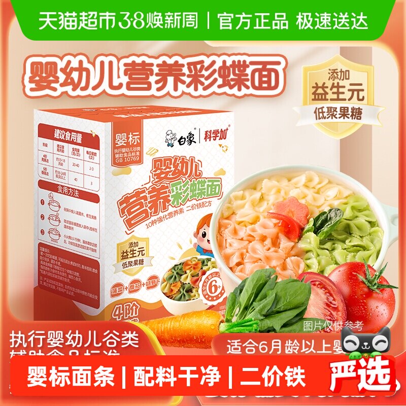 白象婴儿面蝴蝶面宝宝面条婴标多彩果蔬面营养辅食小面儿童面条 - 天猫超市出品