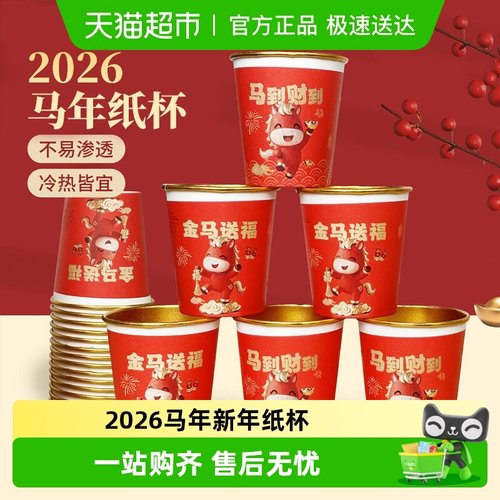 乐缔马年金箔一次性纸杯