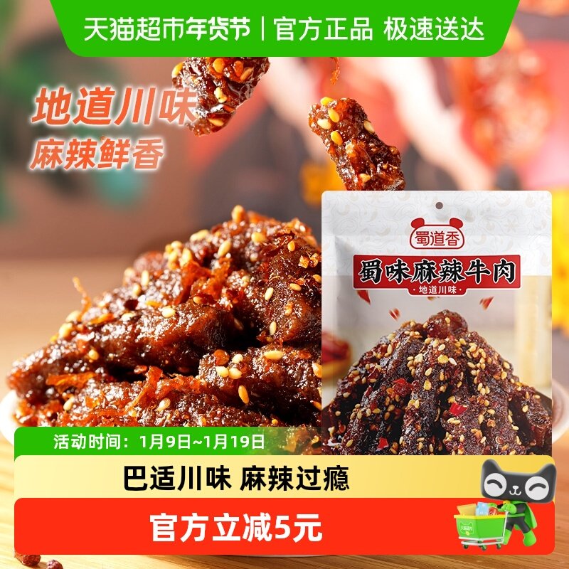 蜀道香蜀味麻辣牛肉干100g特产牛肉粒熟食品夜宵小吃休闲零食即食