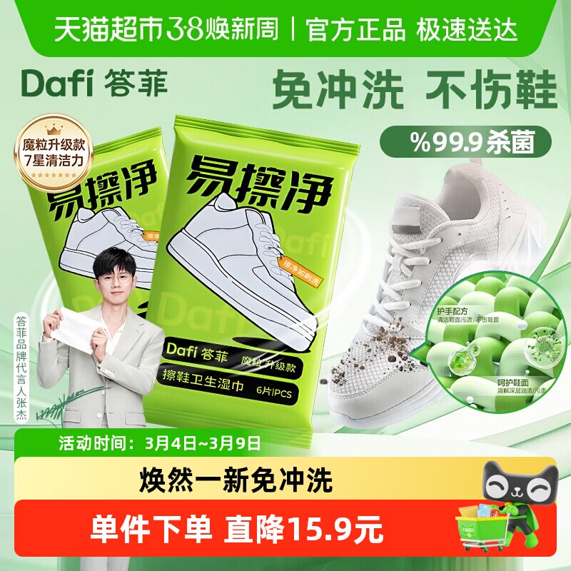 【张杰同款】答菲擦鞋湿巾清洁魔粒擦免水洗去污专用湿巾白鞋神器