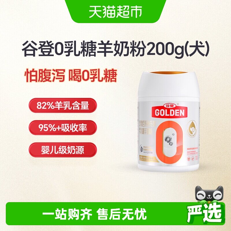 谷登0乳糖狗狗羊奶粉200g 61.8元 - 86线报