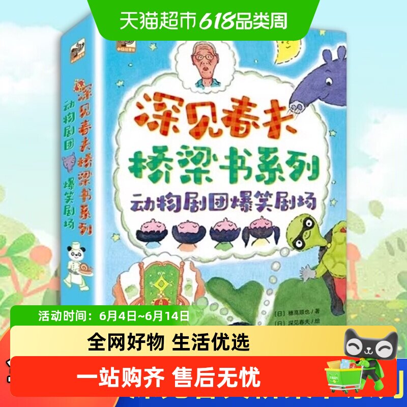 动物剧团爆笑剧场-深见桥春夫梁书系列新华书店儿童文学书籍