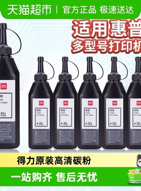 得力碳粉打印机墨粉硒鼓适用惠普打印机通用专用墨盒粉盒易加粉