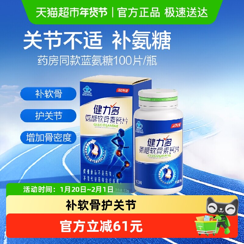 汤臣倍健健力多草本蓝氨糖软骨素中老年补钙片补软骨关节养护正品