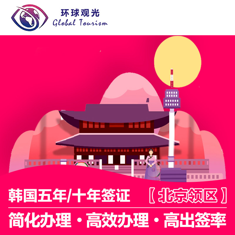 韩国·多次签证·北京送签·全国普通签证