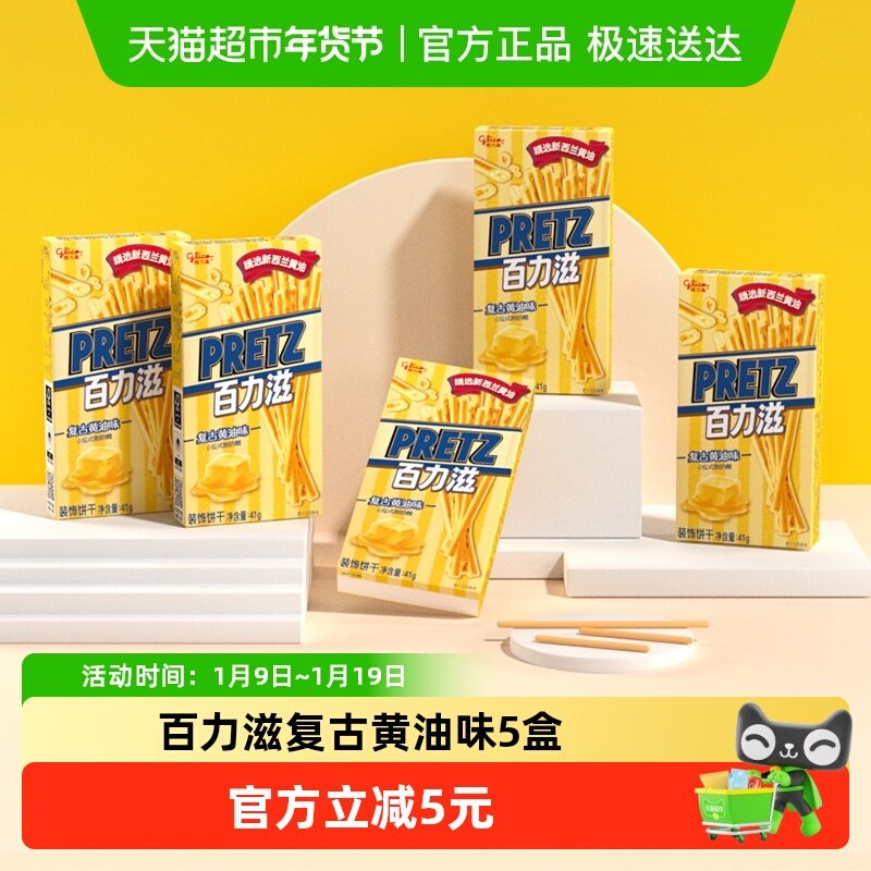 格力高饼干百力滋复古黄油味41g*5盒休闲零食