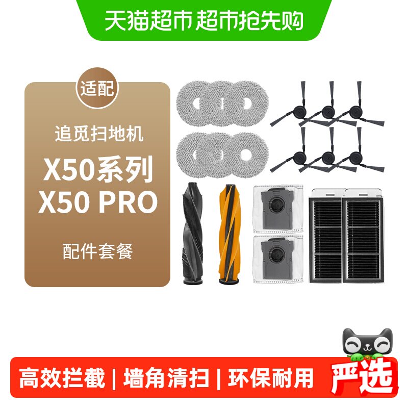 适配追觅扫地机器人X50/X50Pro配件滚边刷抹布滤网尘袋清洁液耗材