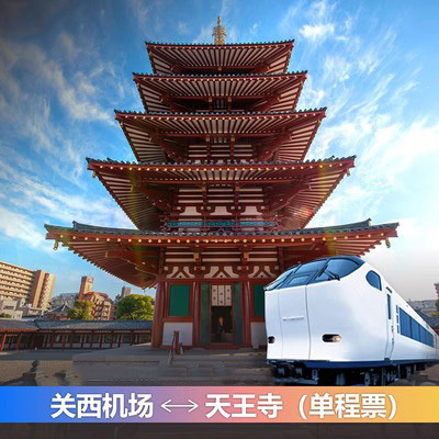 HARUKA 日本大阪关西机场天王寺单程票JRPASS 电子票