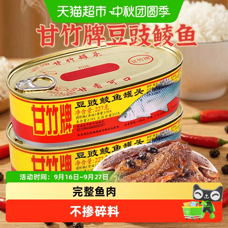 甘竹牌豆豉鲮鱼罐头广州特产图片