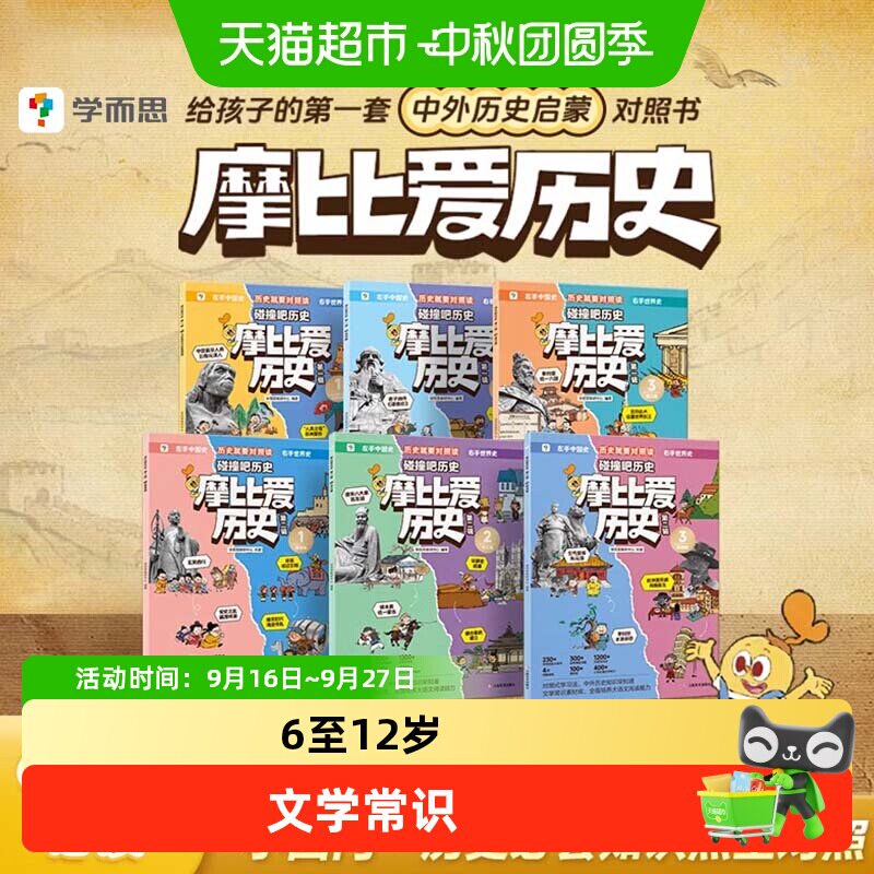 学而思摩比爱历史儿童小学生中国历史明清秦汉历史知识早知道科普