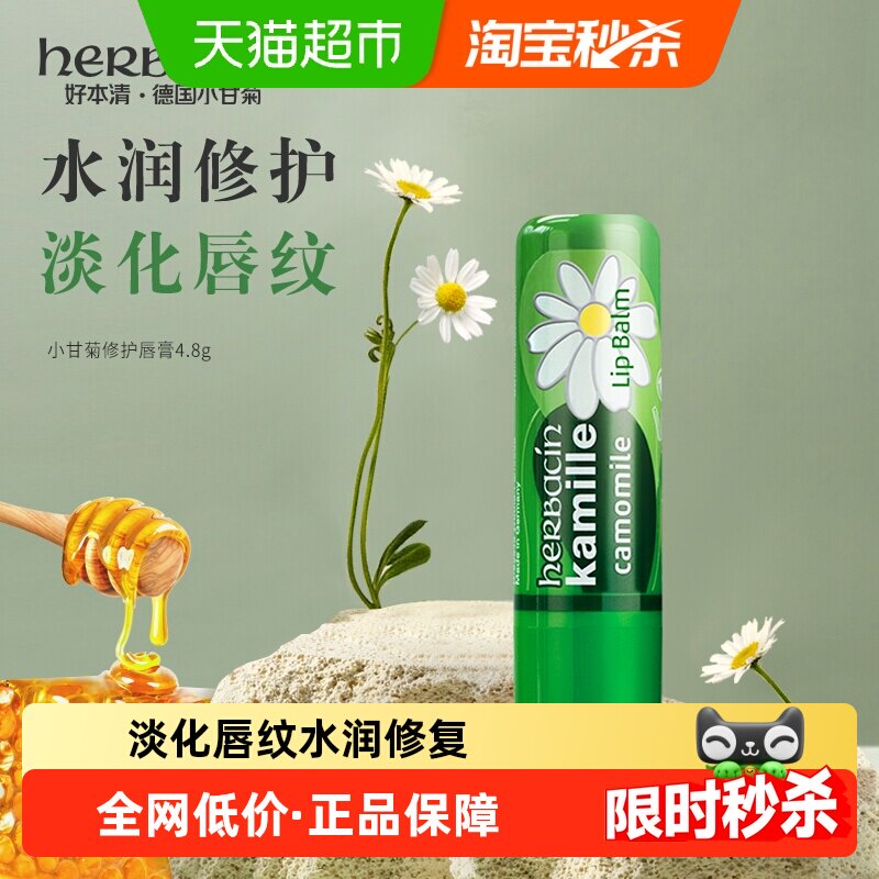 好本清德国小甘菊唇膏保湿淡化纹