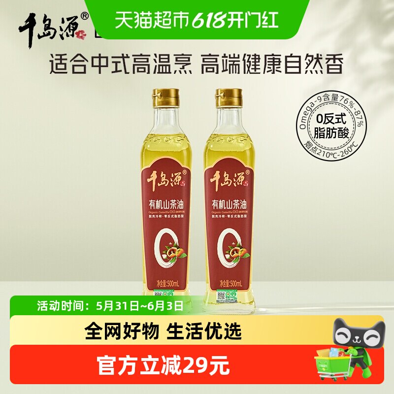 千岛源有机油茶籽油500mlx2山茶油压榨茶籽油零反式脂肪酸
