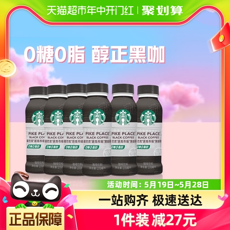 星巴克派克黑咖啡即饮咖啡270ml×6瓶