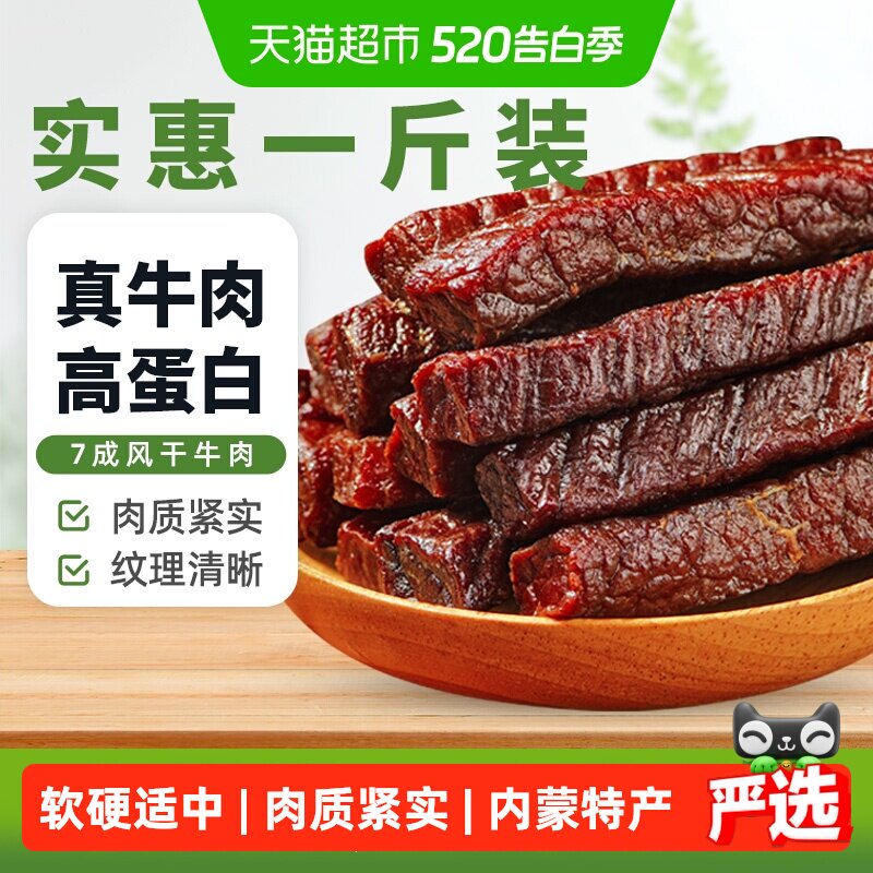 蒙时代内蒙特产手撕风干牛肉干休闲零食牛肉干健身解馋肉干500g