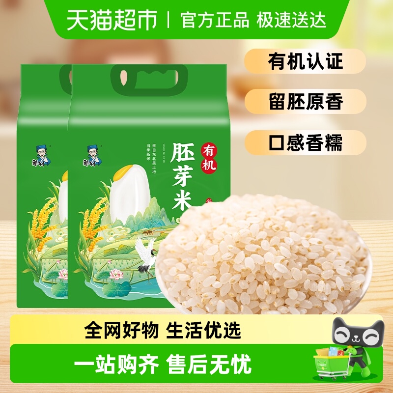邹有才东北有机胚芽米2.5kg×2袋