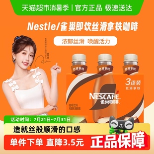咖啡饮料奶咖 3瓶装 Nestle 雀巢即饮咖啡丝滑拿铁咖啡268ml
