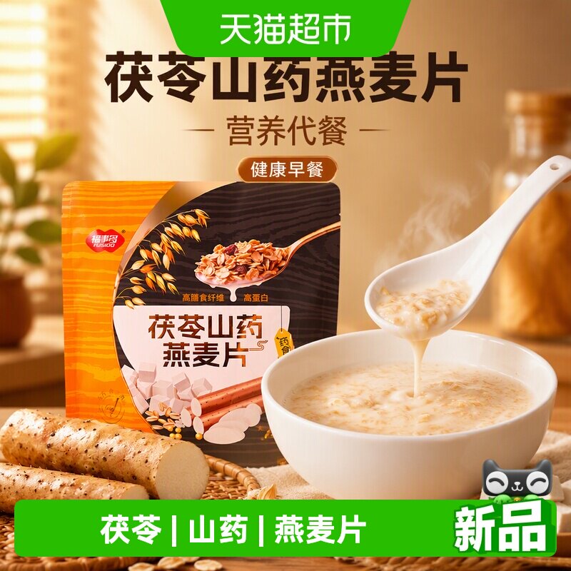 福事多茯苓山药燕麦片香甜软糯