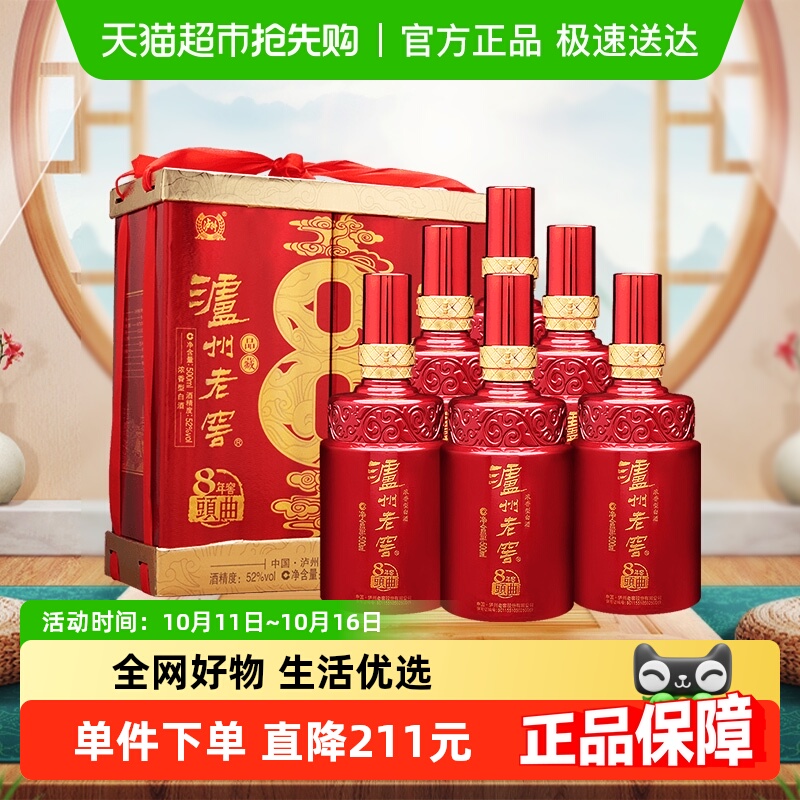 泸州老窖八年窖头曲品藏52度整箱装500ml*6瓶浓香型白酒