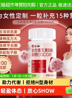 仁和女士多种复合维生素b族片b1 b2正品脂官方旗舰EGCG烟酰胺店