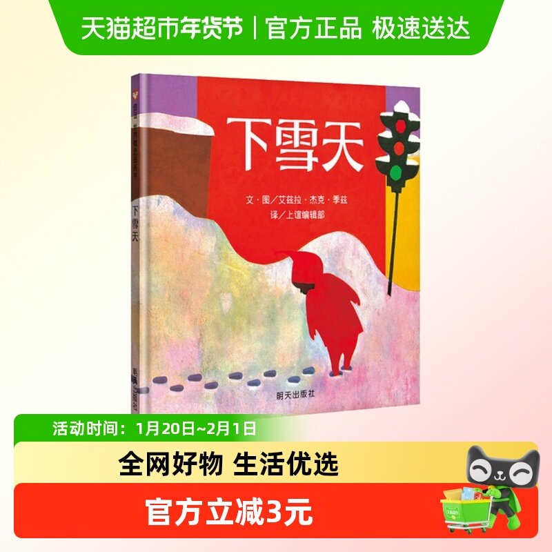 凯迪克金奖】下雪天 0-1-6岁幼儿宝宝书籍绘本图画启蒙认知早教书,书籍/杂志/报纸,自由组合套装,淘宝优惠券,粉丝福利购,淘宝优惠卷