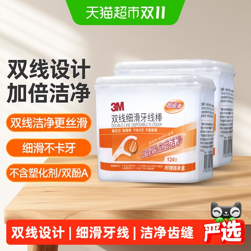 3M双线牙线棒细滑剔牙线牙齿护理一次性牙签线家庭装124支*2盒