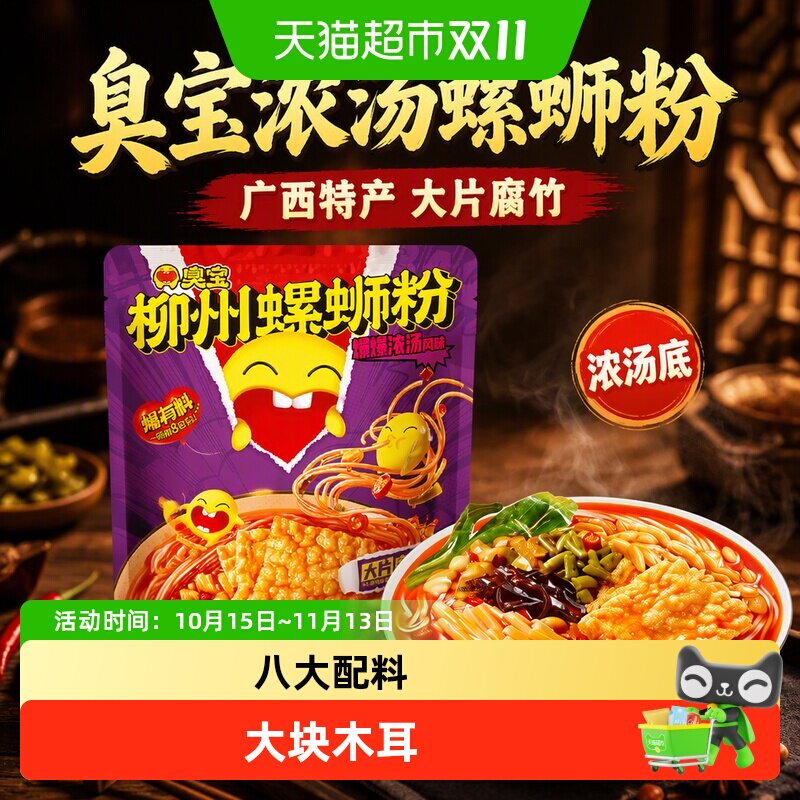 臭宝方便速食柳州螺蛳粉浓汤广西特产螺狮粉大片腐竹