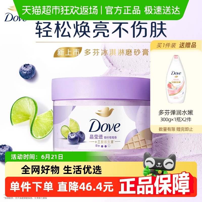 【下拉享补贴】Dove/多芬青柠莓莓磨砂膏280g