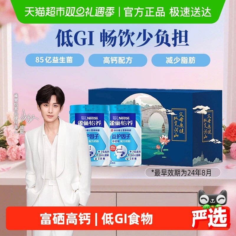 【下拉领优惠】雀巢怡养益护因子中老年高钙成人营养奶粉礼盒低GI