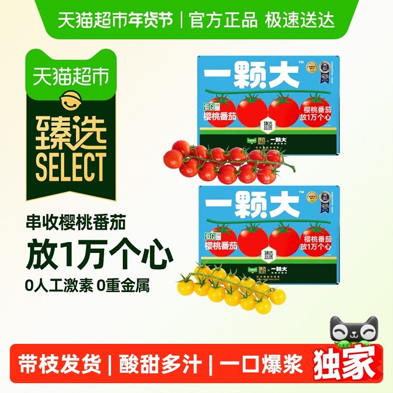 【臻选】一颗大串收樱桃番茄甄选礼盒装新鲜采摘酸甜,水产肉类/新鲜蔬果/熟食,番茄,淘宝优惠券,粉丝福利购,淘宝优惠卷