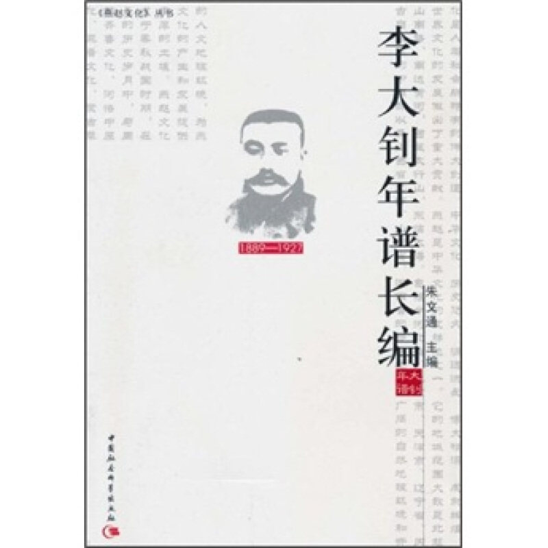 正版书】李大钊年谱长编朱文通中国社会科学出版社9787500482161