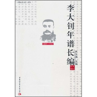【正版书】 李大钊年谱长编 朱文通 编 中国社会科学出版社