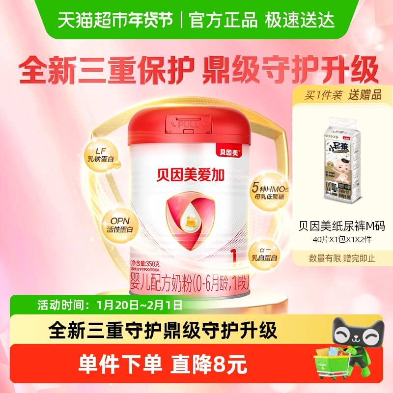 贝因美爱加1段0-6个月新生婴儿配方奶粉350g含乳铁蛋白拉新,婴童奶粉,婴幼儿牛奶粉,淘宝优惠券,粉丝福利购,淘宝优惠卷
