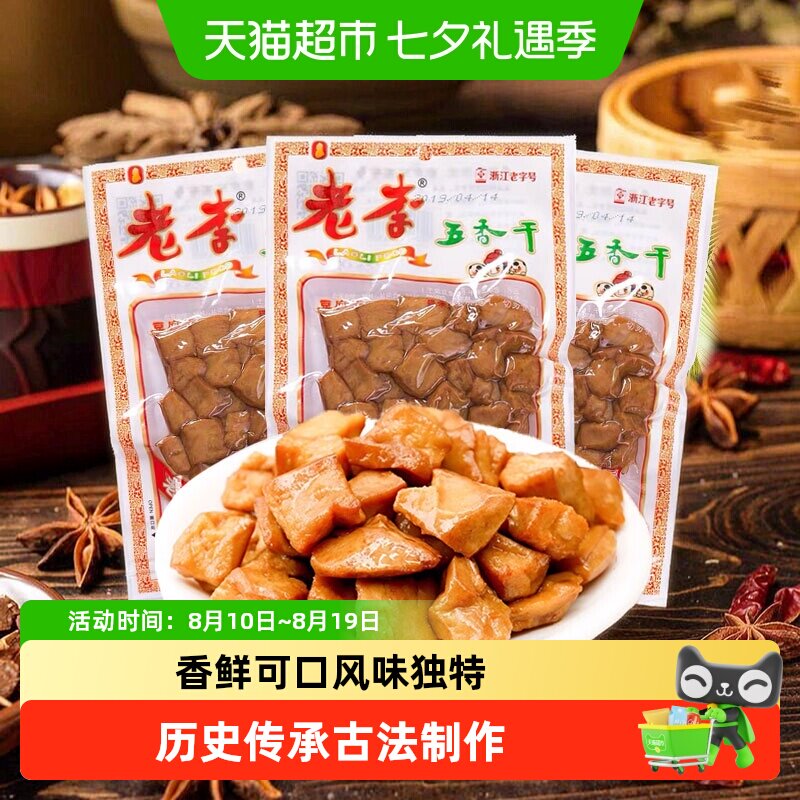 老李五香干卤豆干温州特产即食小吃宿舍怀旧小包装零食休闲素食