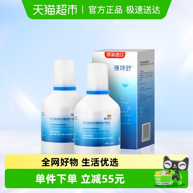 镜特舒隐形眼镜护理液120ml×2瓶