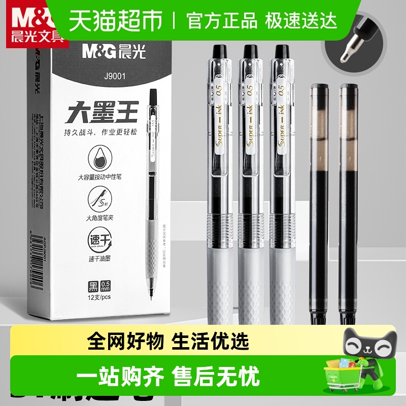 晨光大墨王速干按动黑色中性笔