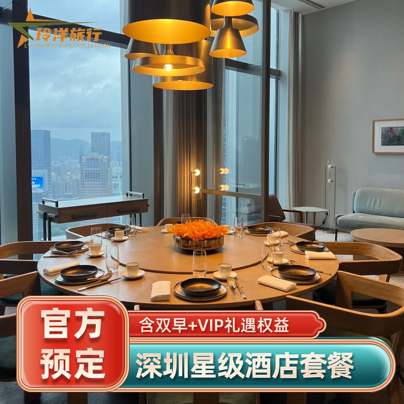深圳康莱德美高梅瑞吉多奢华酒店套餐丨客房1晚含双早+餐饮抵扣