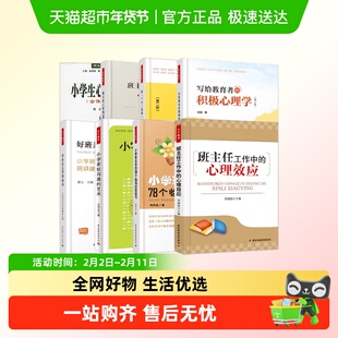 万千教育小学班主任专业成长系列家校沟通积极心理学临场应变