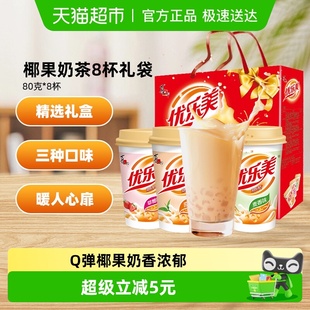 喜之郎优乐美椰果奶茶80g 8杯3种口味早餐冲饮节日礼袋装