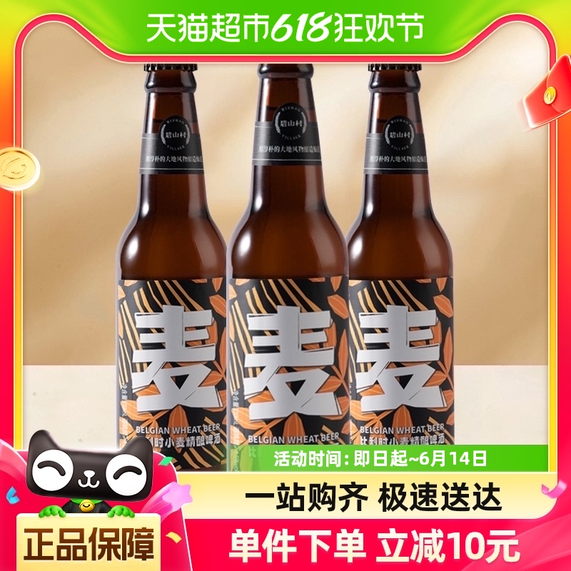 碧山村比利时小麦精酿啤酒330ml*3瓶12°P聚会派对婚礼宴请送礼