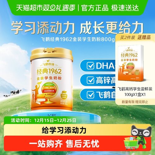 飞鹤金装1962助力学生奶粉