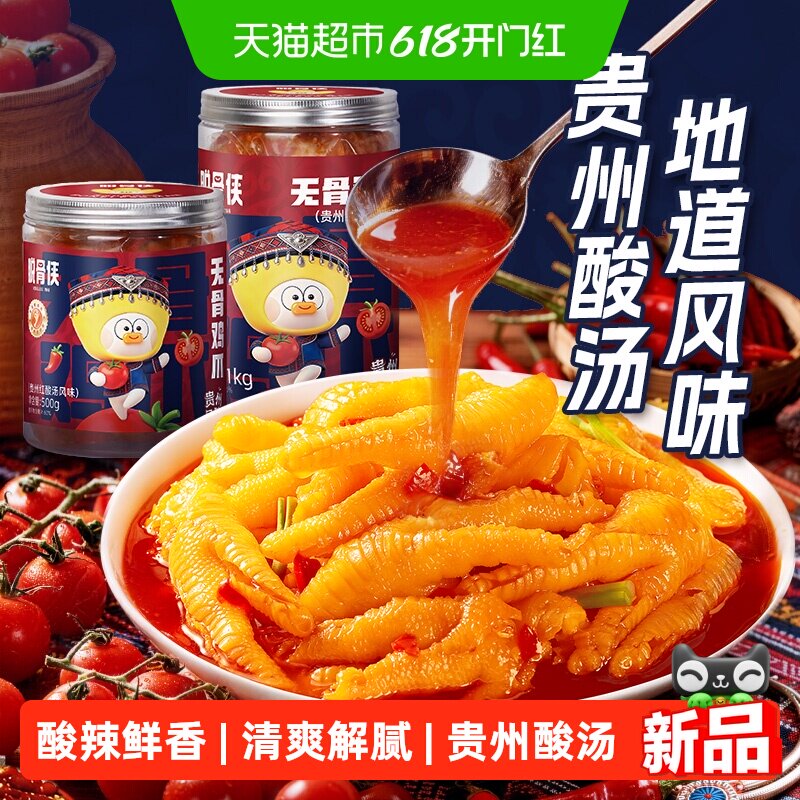 脱骨侠贵州红酸汤风味鸡爪脱骨鸡爪无骨鸡爪鸡脚休闲零食凤爪