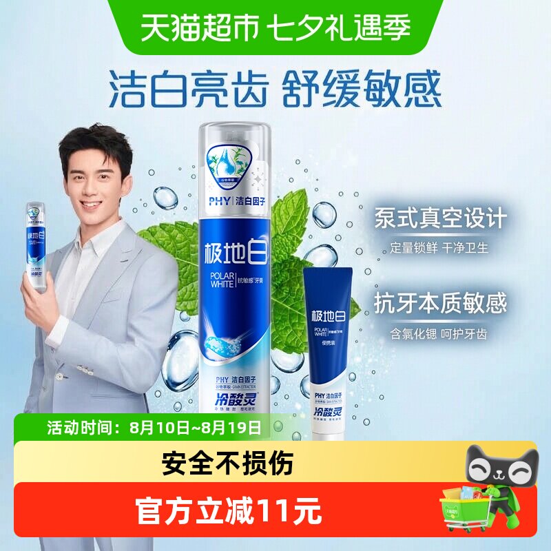 冷酸灵极地白抗敏感牙膏
