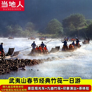 【春节有竹筏】武夷山一日游+竹筏漂流+印象大红袍演出+茶体