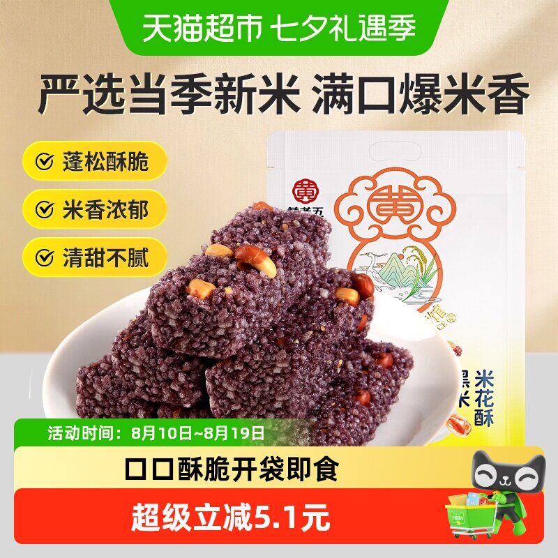 黄老五黑米米花酥休闲零食小吃酥糖特产传统茶点休闲糕点