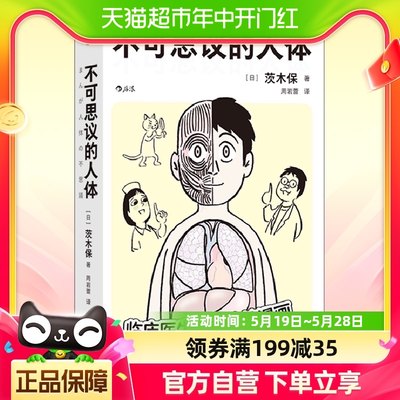 不可思议的人体 临床医生手绘搞笑漫画 轻松入门人体解剖生理医学