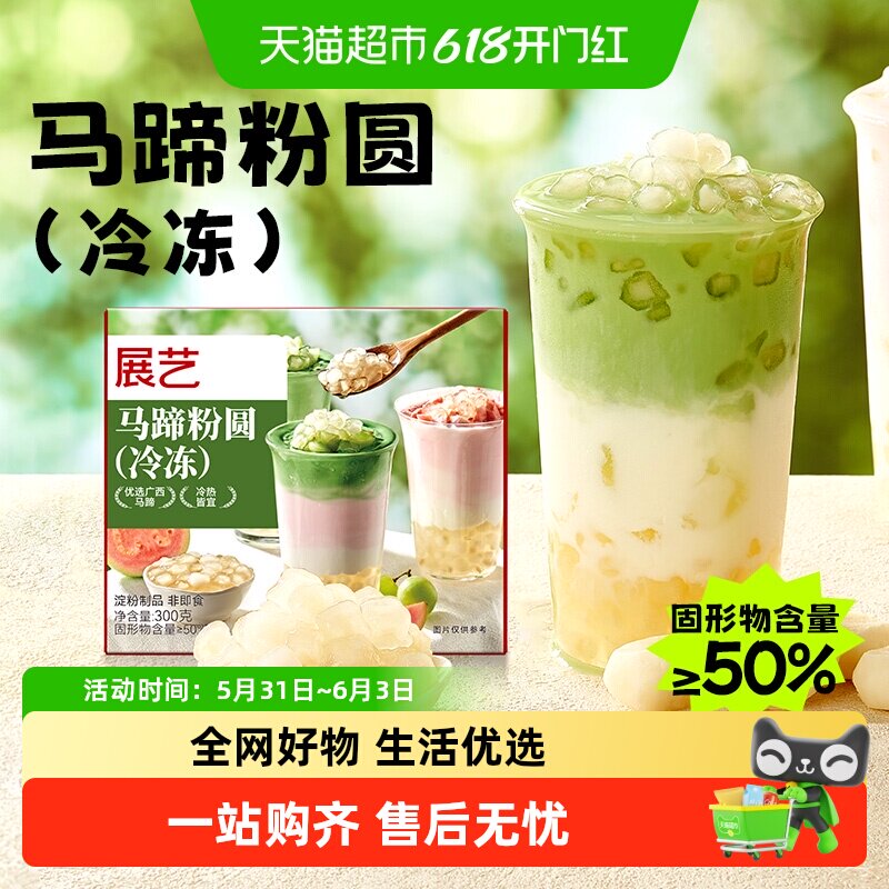 展艺冷冻马蹄包心粉圆夹心脆啵啵免煮珍珠奶茶店专用小配料