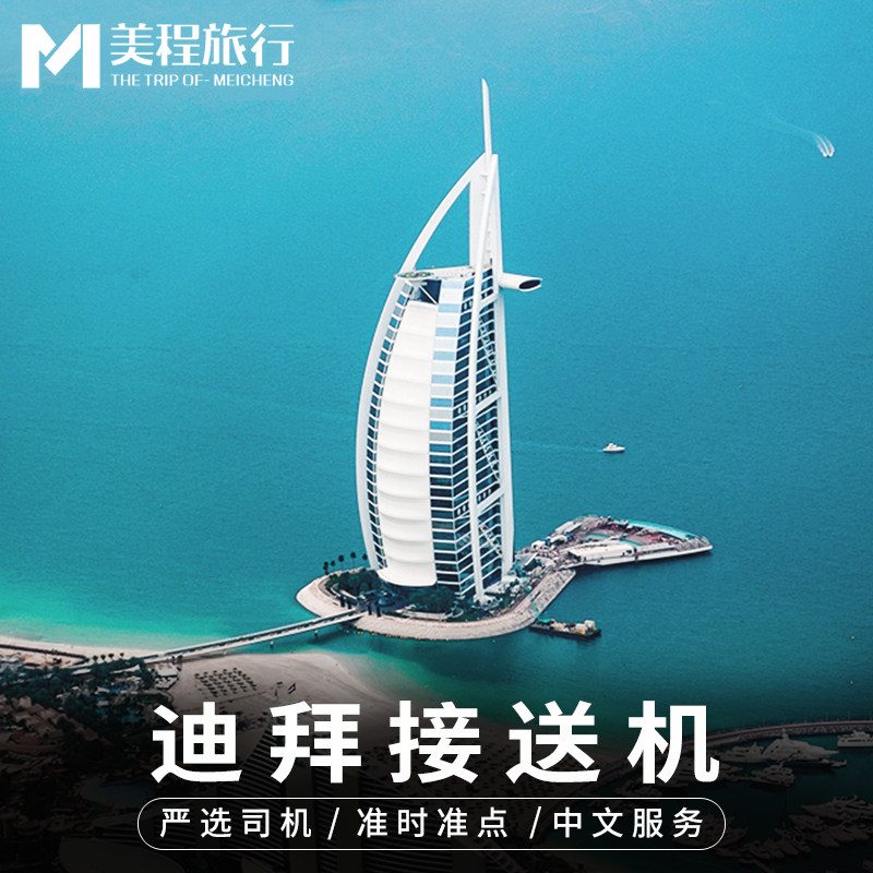 美程 迪拜接机迪拜旅游 迪拜机场中文接送机 阿布扎比机场接机