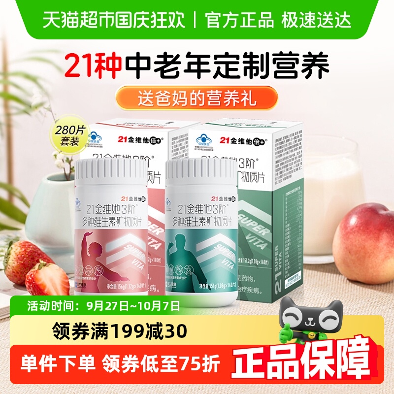 21金维他中老年男女复合维生素片